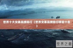 世界十大女表品牌排行（世界女表品牌排行榜前十名）