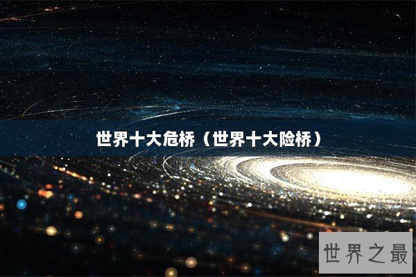 世界十大危桥（世界十大险桥）