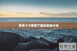 世界十大歌剧下载的简单介绍