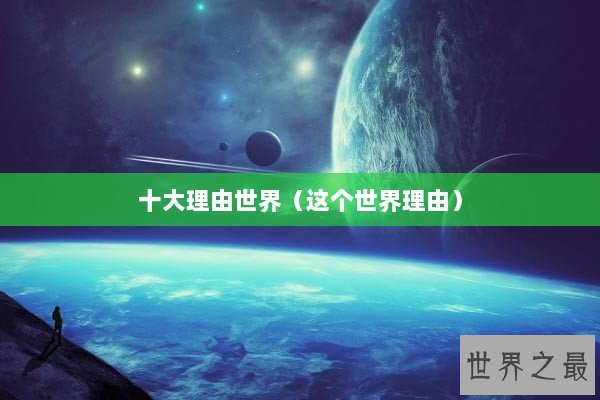 十大理由世界（这个世界理由）