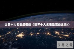 世界十大名表是哪些（世界十大名表是哪些名表?）