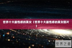 世界十大最性感的美女（世界十大最性感的美女图片）