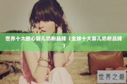 世界十大放心婴儿奶粉品牌（全球十大婴儿奶粉品牌）
