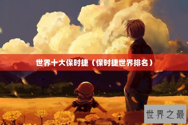 世界十大保时捷（保时捷世界排名）