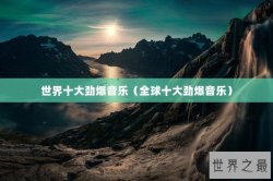 世界十大劲爆音乐（全球十大劲爆音乐）