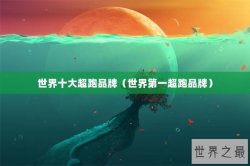 世界十大超跑品牌（世界第一超跑品牌）