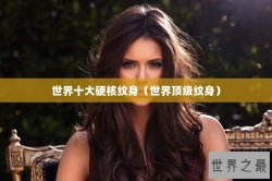 世界十大硬核纹身（世界顶级纹身）