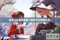 世界十大奇特水塔（世界三大奇特之塔）