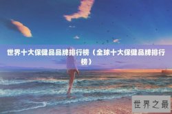 世界十大保健品品牌排行榜（全球十大保健品牌排行榜）