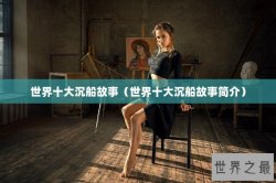 世界十大沉船故事（世界十大沉船故事简介）