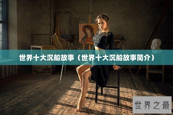 世界十大沉船故事（世界十大沉船故事简介）