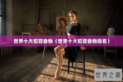 世界十大犯罪食物（世界十大犯罪食物排名）