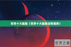 世界十大骗局（世界十大骗局没有揭穿）