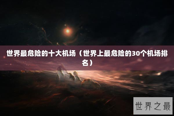 世界最危险的十大机场（世界上最危险的30个机场排名）