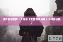 世界西装品牌十大排名（世界西装品牌十大排名标牌）