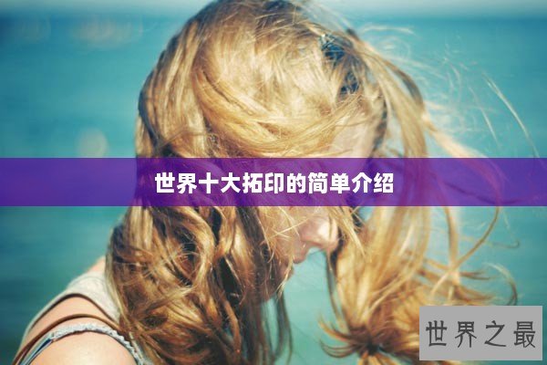 世界十大拓印的简单介绍