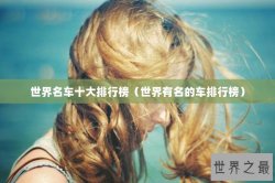 世界名车十大排行榜（世界有名的车排行榜）