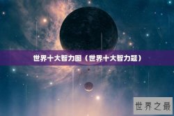 世界十大智力图（世界十大智力题）