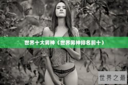 世界十大男神（世界男神排名前十）