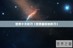 世界十大折刀（世界最好的折刀）