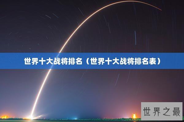 世界十大战将排名（世界十大战将排名表）