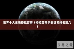 世界十大名表格拉苏蒂（格拉苏蒂手表世界排名第几）