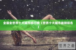 全国全世界十大城市排行榜（世界十大城市最新排名）