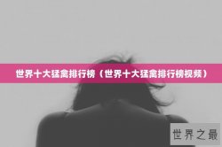 世界十大猛禽排行榜（世界十大猛禽排行榜视频）