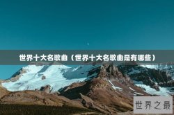 世界十大名歌曲（世界十大名歌曲是有哪些）