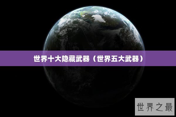 世界十大隐藏武器（世界五大武器）