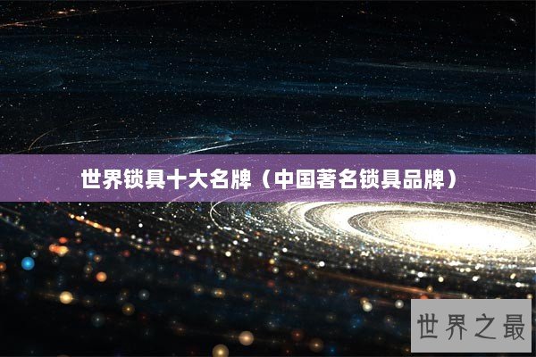世界锁具十大名牌（中国著名锁具品牌）