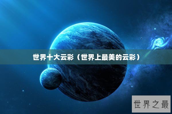 世界十大云彩（世界上最美的云彩）