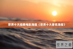 世界十大经典电影海报（世界十大著名海报）