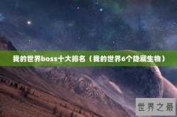 我的世界boss十大排名（我的世界6个隐藏生物）