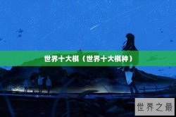 世界十大棋（世界十大棋种）