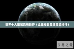 世界十大服装品牌排行（全球知名品牌服装排行）