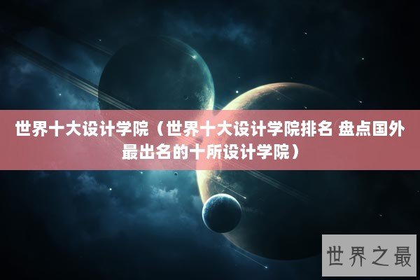 世界十大设计学院（世界十大设计学院排名 盘点国外最出名的十所设计学院）