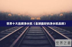 世界十大品牌净水机（全球最好的净水机品牌）