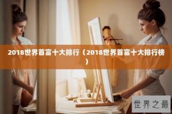 2018世界首富十大排行（2018世界首富十大排行榜）