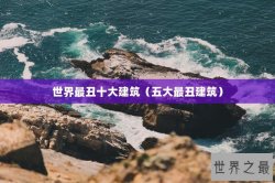 世界最丑十大建筑（五大最丑建筑）