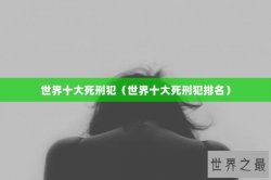 世界十大死刑犯（世界十大死刑犯排名）