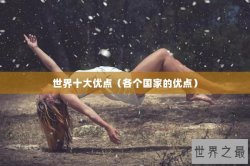 世界十大优点（各个国家的优点）
