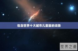 包含世界十大城市儿童画的词条