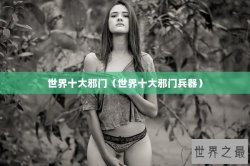 世界十大邪门（世界十大邪门兵器）