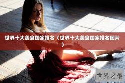 世界十大美食国家排名（世界十大美食国家排名图片）