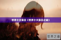 世界十大落日（世界十大落日之城）