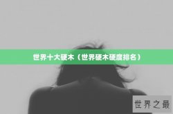 世界十大硬木（世界硬木硬度排名）