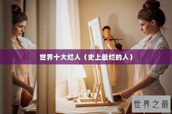 世界十大烂人（史上最烂的人）