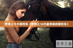 世界上十大摩托车（世界上10大最顶级的摩托车）