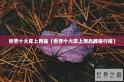 世界十大床上用品（世界十大床上用品牌排行榜）
